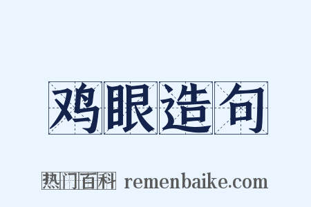 鸡眼造句是什么意思的图片